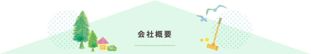 会社概要