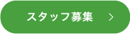 スタッフ募集