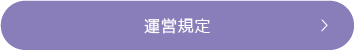 運営規定
