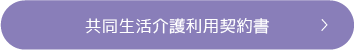共同生活介護利用契約書