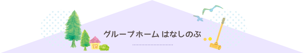 グループホーム はなしのぶ