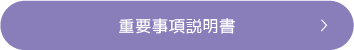 重要事項説明書