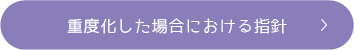 重度化した場合における指針