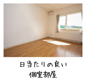 日当たりの良い個室部屋