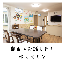 自由にお話したりゆっくりと