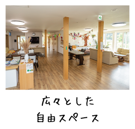 広々とした自由スペース