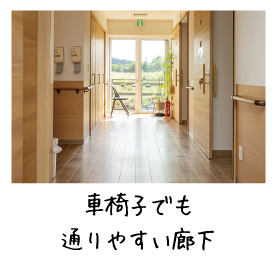 車椅子でも通りやすい廊下