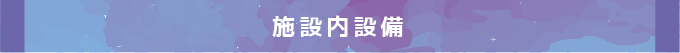 施設内設備
