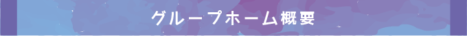 グループホーム概要