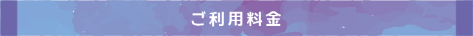 ご利用料金