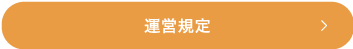 運営規定