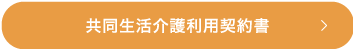 共同生活介護利用契約書