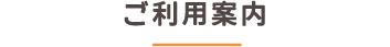 ご利用案内