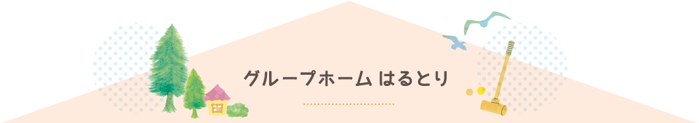 グループホーム はるとり