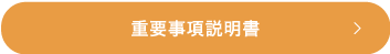 重要事項説明書