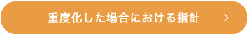 重度化した場合における指針