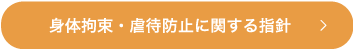 身体拘束・虐待防止に関する指針