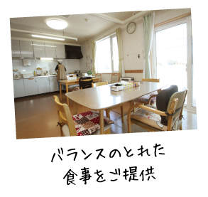 バランスのとれた食事をご提供