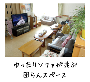ゆったりソファが並ぶ団らんスペース