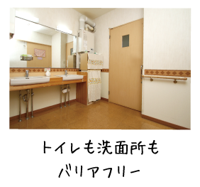 トイレも洗面所もバリアフリー
