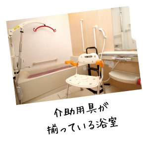 介助用具が揃っている浴室
