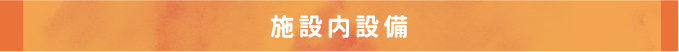 施設内設備