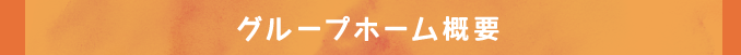 グループホーム概要