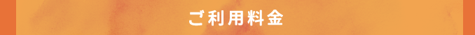 ご利用料金