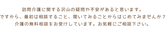 介護の無料相談をお受けしています。お気軽にご相談下さい。