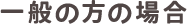 一般の方の場合