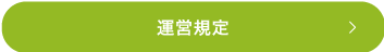 運営規定