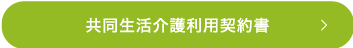 共同生活介護利用契約書
