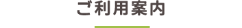 ご利用案内
