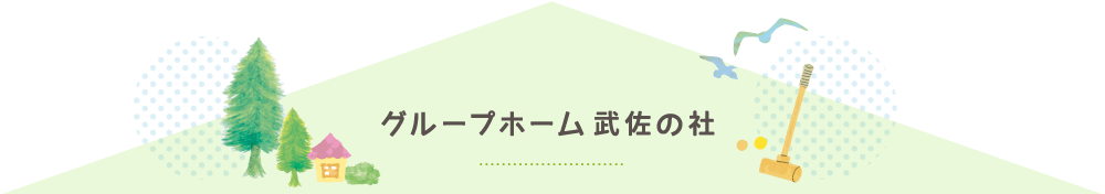 グループホーム 武佐の杜
