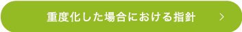 重度化した場合における指針