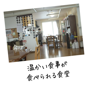 温かい食事が食べられる食堂