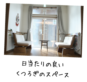 日当たりの良いくつろぎのスペース