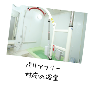 バリアフリー対応の浴室