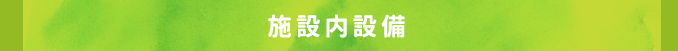 施設内設備