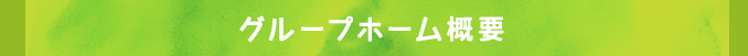 グループホーム概要