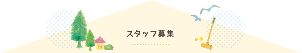 スタッフ募集