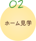 入居までのながれ