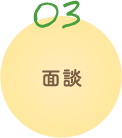 入居までのながれ