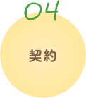 入居までのながれ