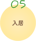 入居までのながれ
