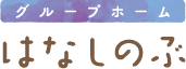グループホームはなしのぶ