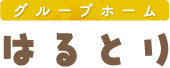 グループホームはるとり