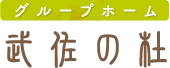 グループホーム武佐の杜