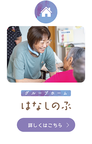 グループホームはなしのぶ