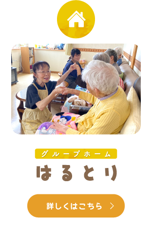 グループホームはるとり